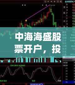 中海海盛股票开户，投资之旅从这里启航！