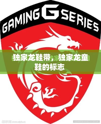 独家龙鞋带，独家龙童鞋的标志 