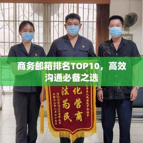 商务邮箱排名TOP10,高效沟通必备之选