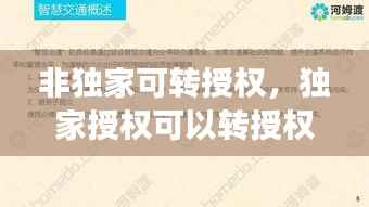 非独家可转授权,独家授权可以转授权吗