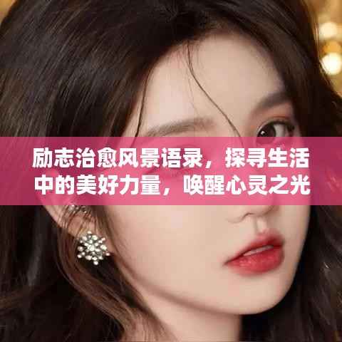 励志治愈风景语录,探寻生活中的美好力量,唤醒心灵之光