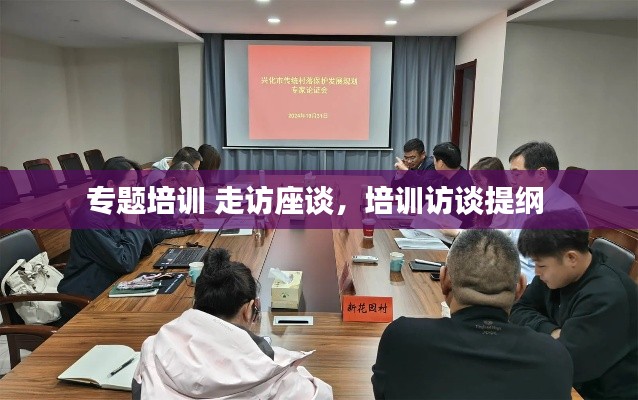 专题培训 走访座谈,培训访谈提纲