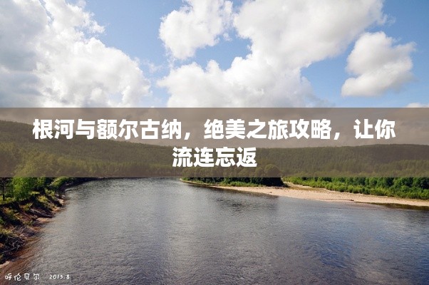 根河与额尔古纳，绝美之旅攻略，让你流连忘返