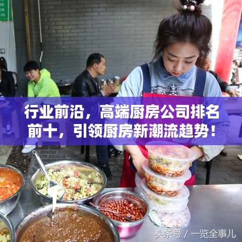 行业前沿,高端厨房公司排名前十,引领厨房新潮流趋势!