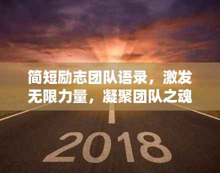 简短励志团队语录,激发无限力量,凝聚团队之魂