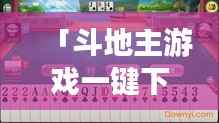 「斗地主游戏一键下载,百度平台轻松获取!」
