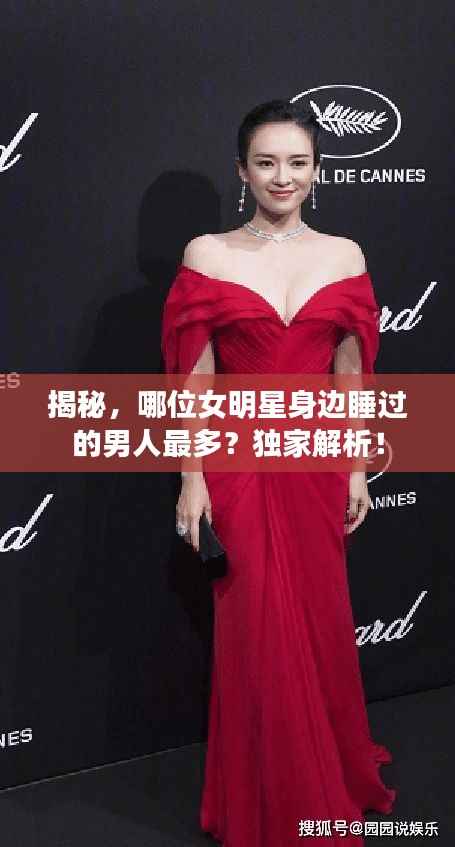 揭秘,哪位女明星身边睡过的男人最多?独家解析!