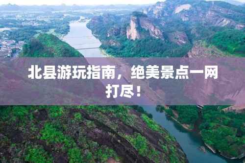 北县游玩指南,绝美景点一网打尽!
