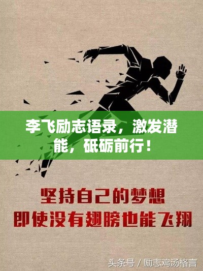 李飞励志语录,激发潜能,砥砺前行!