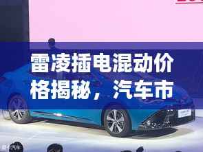雷凌插电混动价格揭秘，汽车市场新趋势洞察