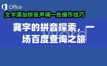 冀字的拼音探索，一场百度查询之旅