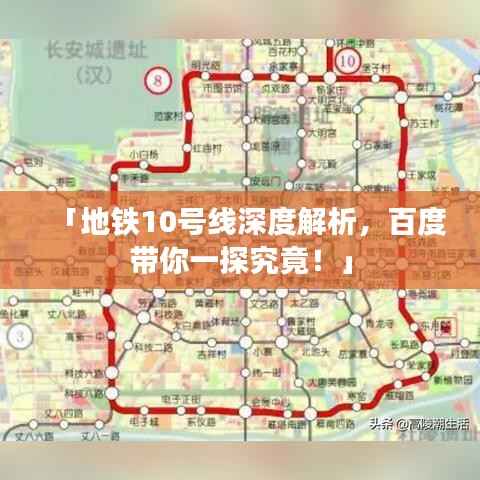 「地铁10号线深度解析，百度带你一探究竟！」