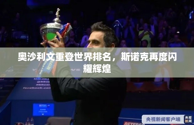 奥沙利文重登世界排名，斯诺克再度闪耀辉煌